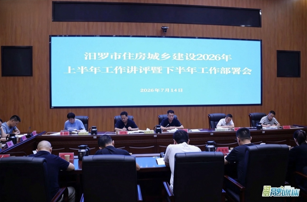 争当一线“施工队长”! 汨罗市住建局部署下半年重点工作