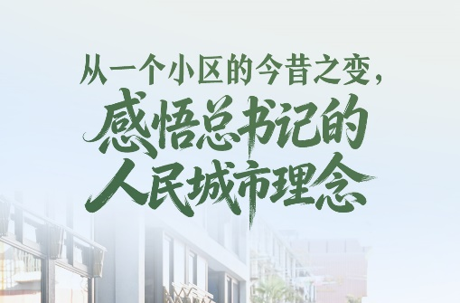 一见·从一个小区的今昔之变，感悟总书记的人民城市理念