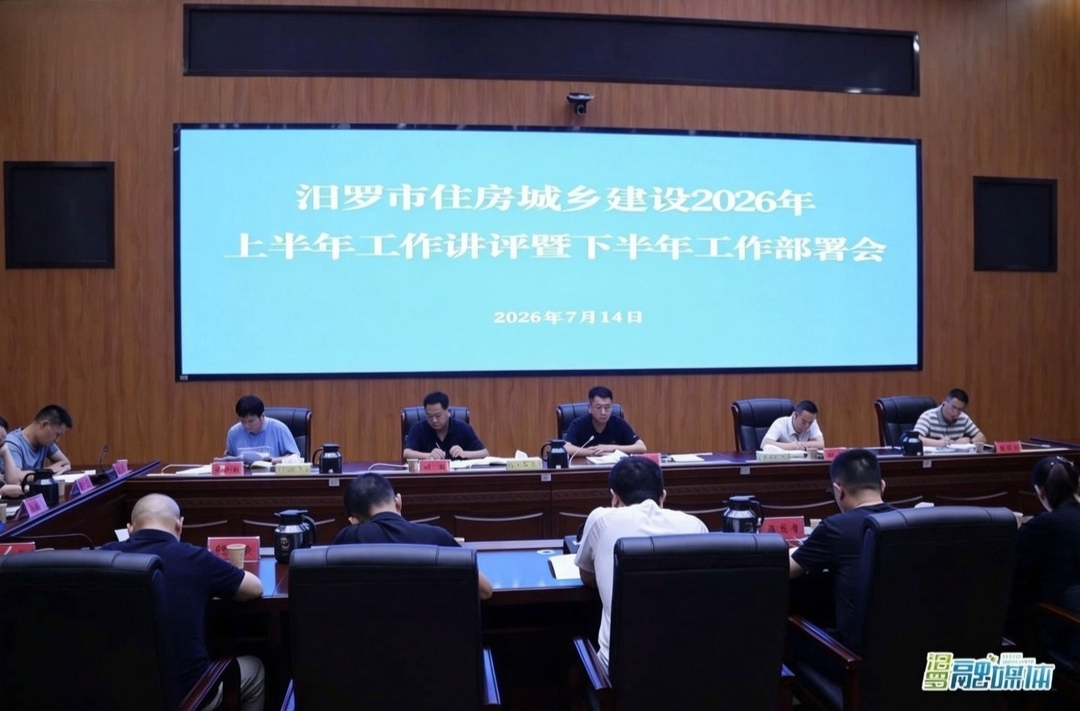 争当一线“施工队长”! 汨罗市住建局部署下半年重点工作