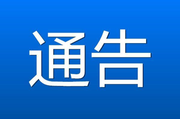 关于对汨罗市劳动南路南延管网工程返修 施工路段实施交通管制的通告