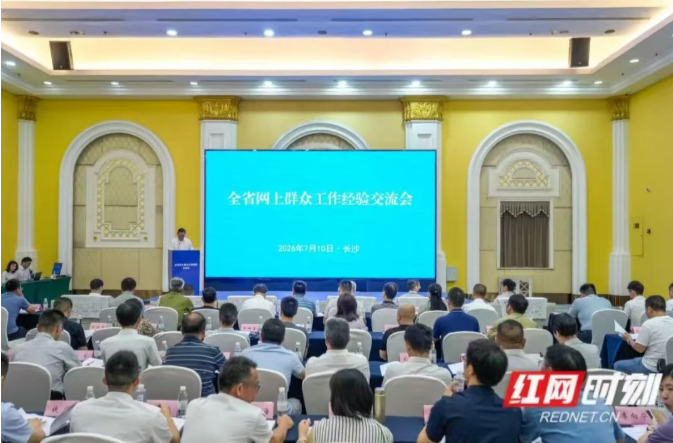 走好网上群众路线 做好网上群众工作，全省网上群众工作经验交流会在长沙县召开