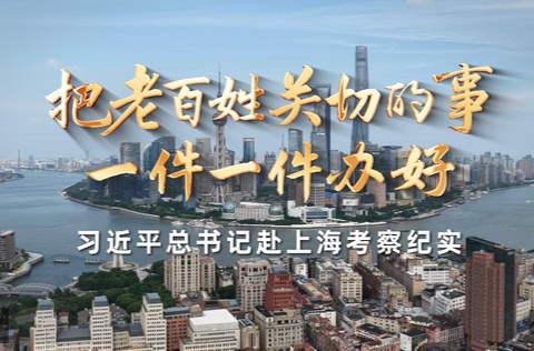 把老百姓关切的事一件一件办好——习近平总书记赴上海考察纪实