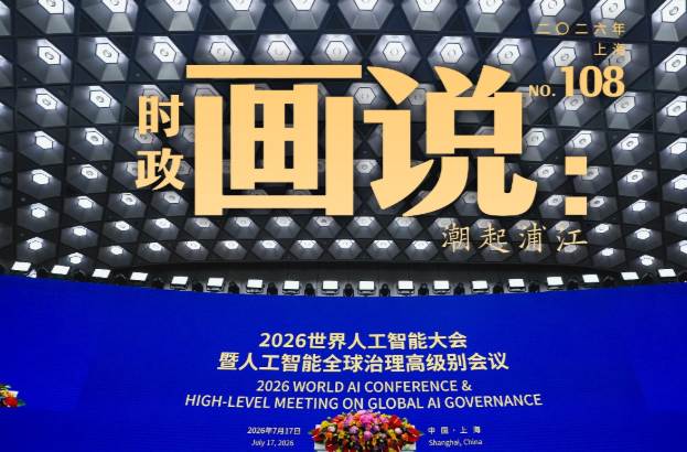 时政画说丨潮起浦江