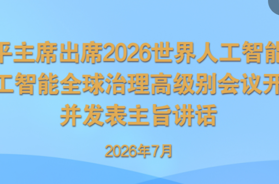 金色相框｜携手构建公正合理的全球人工智能治理体系