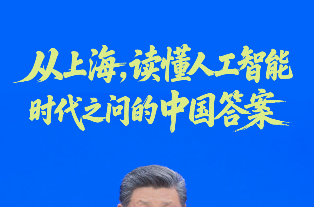 一见·从上海，读懂人工智能时代之问的中国答案