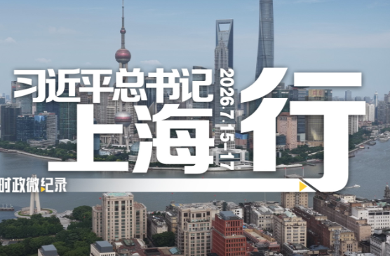 时政微纪录丨习近平总书记上海行