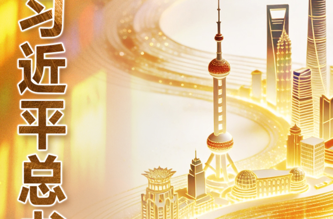 长图丨这些年，习近平总书记对上海的殷殷嘱托