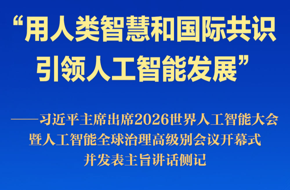 习近平主席出席2026世界人工智能大会暨人工智能全球治理高级别会议开幕式并发表主旨讲话侧记
