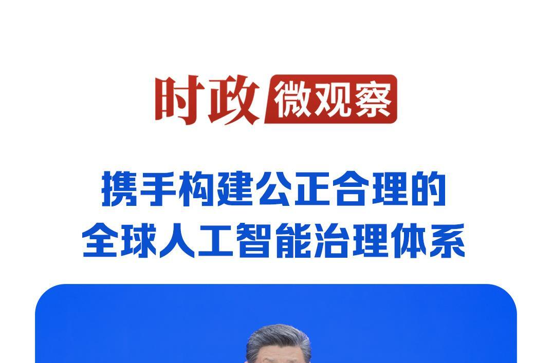 时政微观察丨从这些妙喻读懂人工智能时代之问的中国答案