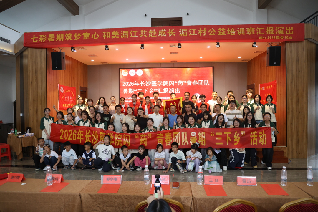 闪“药”青春，情暖湄江！长沙医学院暑期“三下乡”活动圆满结束