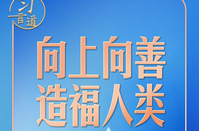 习言道｜人工智能向何处去？习近平强调八个字