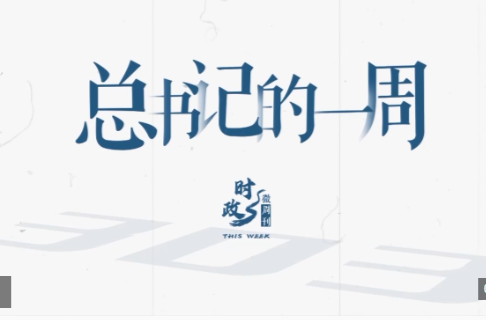 时政微周刊丨总书记的一周（7月13日—7月19日）
