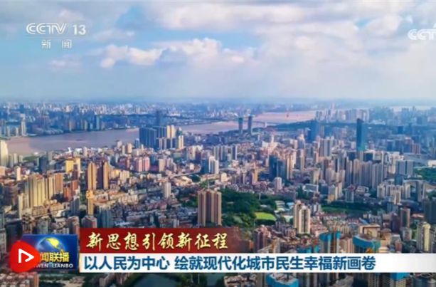【新思想引领新征程】以人民为中心 绘就现代化城市民生幸福新画卷