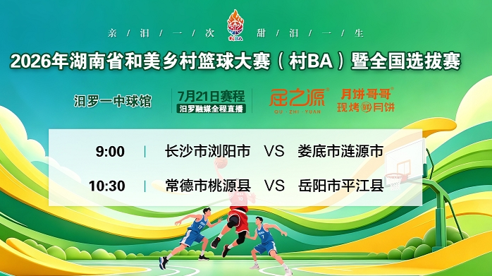 直播丨2026年湖南省村BA小组赛 长沙市浏阳市 VS 娄底市涟源市 常德市桃源县VS 岳阳市平江县