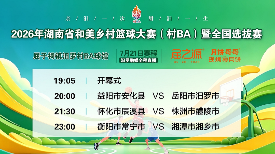 直播丨2026年湖南省村BA7.21晚上开幕式益阳市安化县 VS 岳阳市汨罗市，怀化市辰溪县VS株洲市醴陵市，衡阳市常宁市 VS 湘潭市湘乡市
