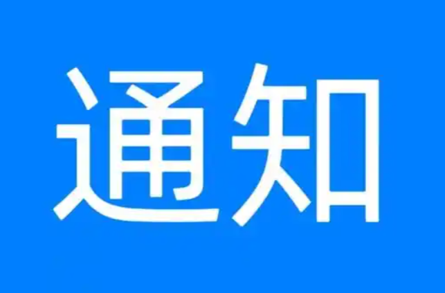 汨罗市市场监督管理局 关于注册食品安全内部知情人举报系统的通知