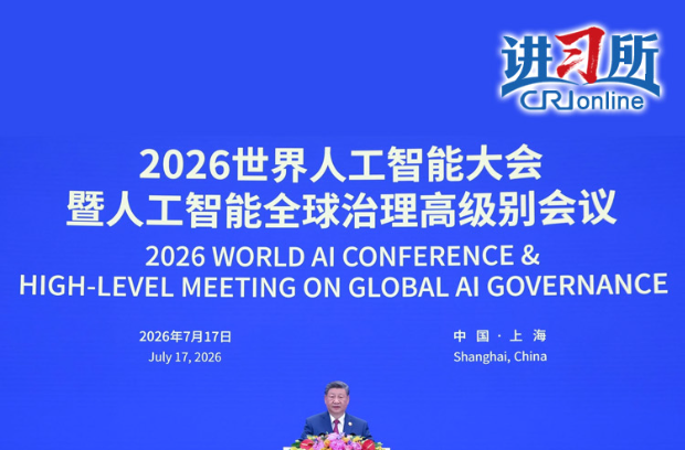 【讲习所·中国与世界】“人工智能是全人类共同的智慧结晶和宝贵财富”