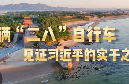 学习·故事丨一辆“二八”自行车见证习近平的实干之路
