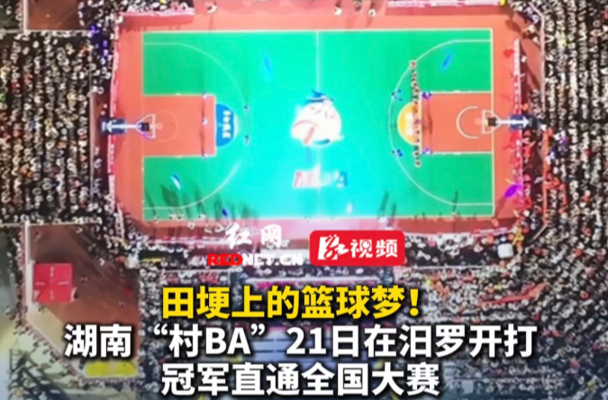 【红网时刻】视频丨2026湖南省“村BA”联赛7月21日燃爆汨罗 16队角逐全国大区赛门票