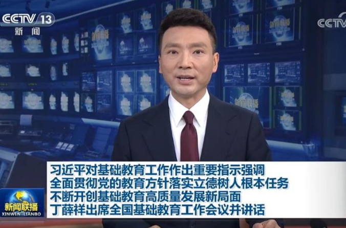 【央视快评】不断开创基础教育高质量发展新局面