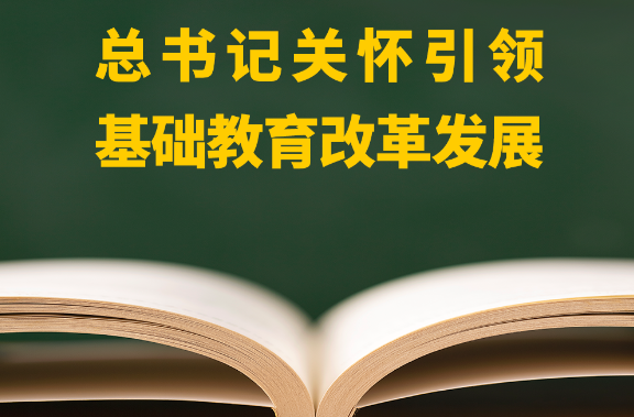 总书记关怀引领基础教育改革发展