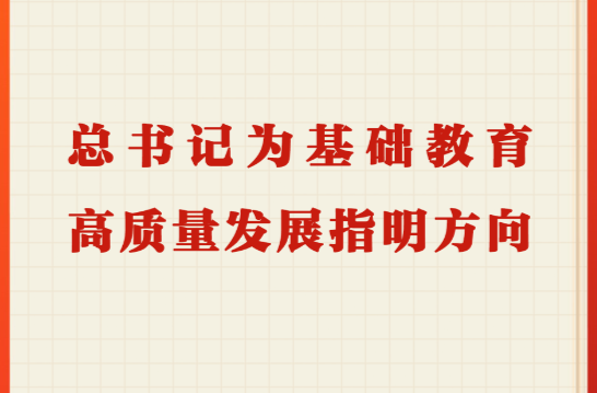 第一观察｜总书记为基础教育高质量发展指明方向