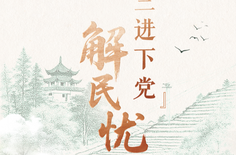 天天学习｜“三进下党”解民忧