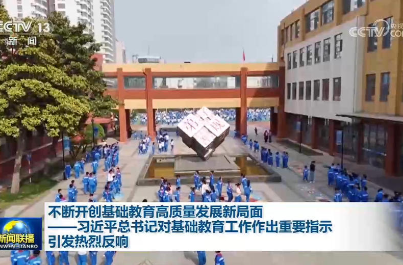 不断开创基础教育高质量发展新局面——习近平总书记对基础教育工作作出重要指示引发热烈反响