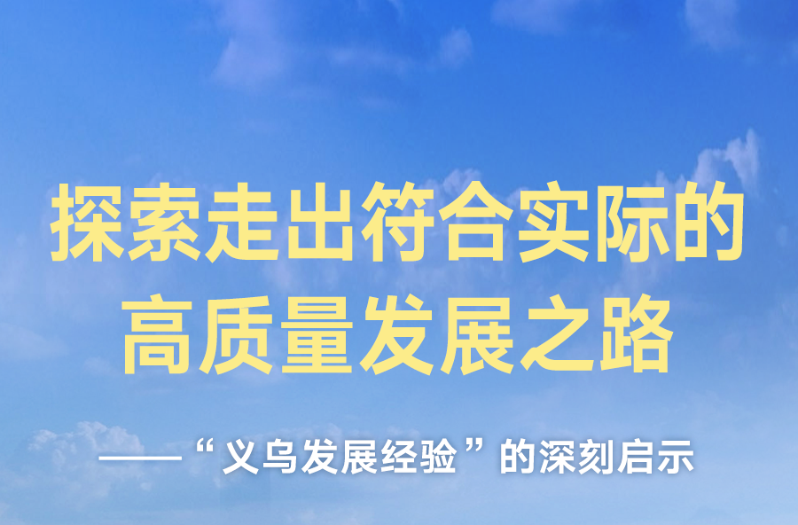 “义乌发展经验”的深刻启示