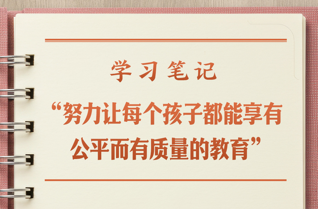 学习笔记丨“努力让每个孩子都能享有公平而有质量的教育”