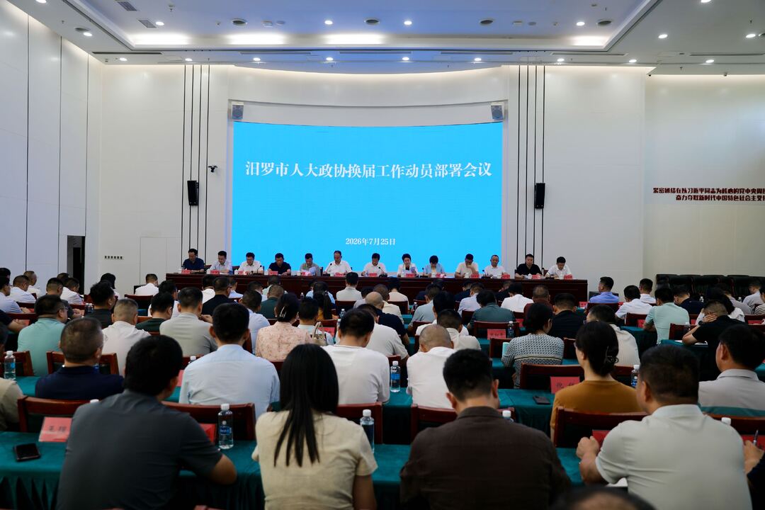 汨罗市人大政协换届工作动员部署会议召开