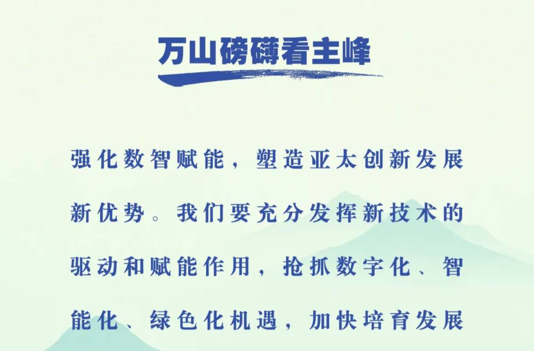 万山磅礴看主峰｜习近平谈亚太合作