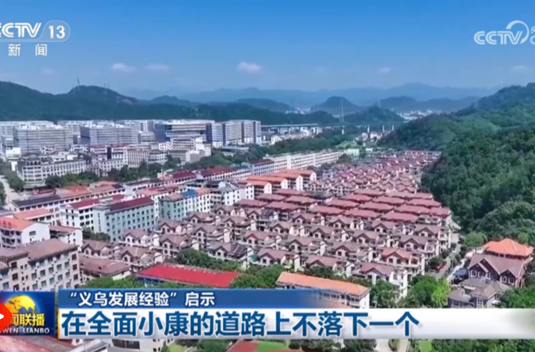 【“义乌发展经验”启示】在全面小康的道路上不落下一个