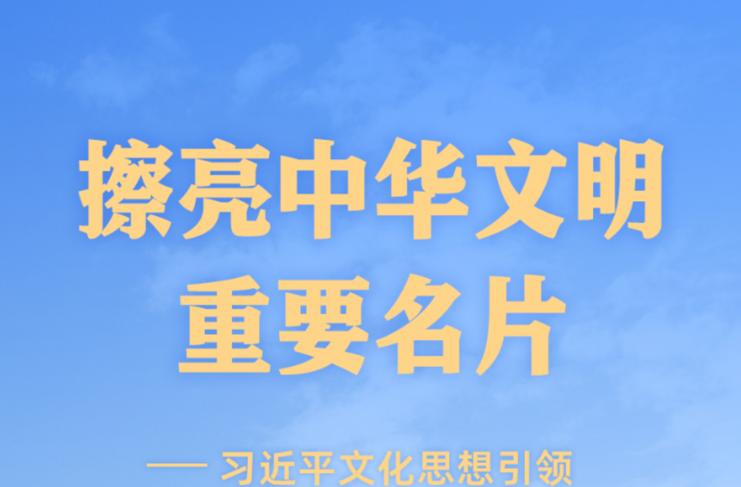 擦亮中华文明重要名片——习近平文化思想引领中国世界遗产申报保护工作壮阔实践