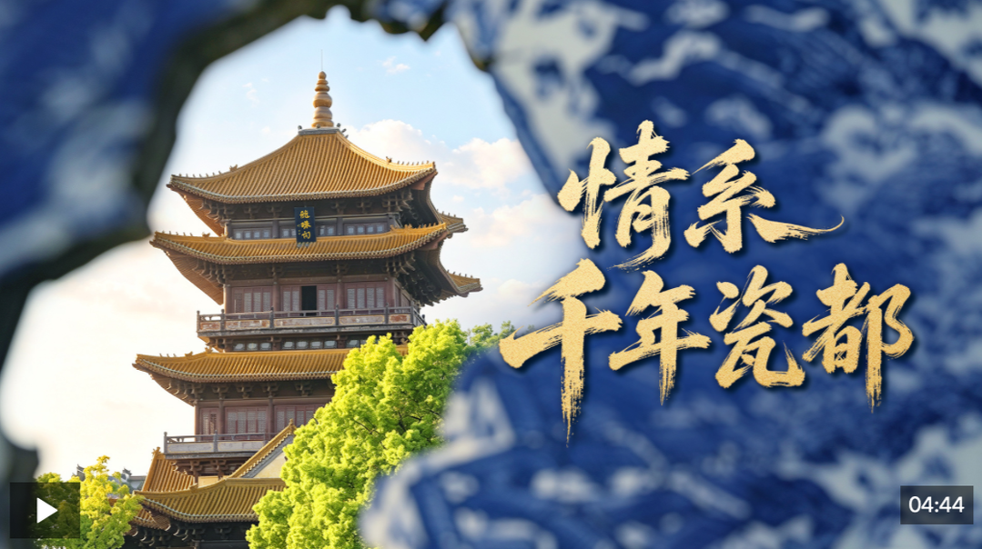 理政纪丨情系千年瓷都