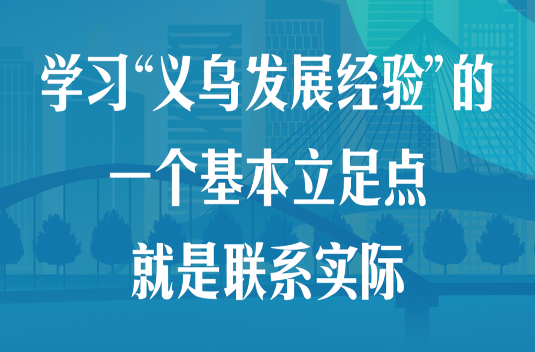 “义乌发展经验”，习近平这样总结