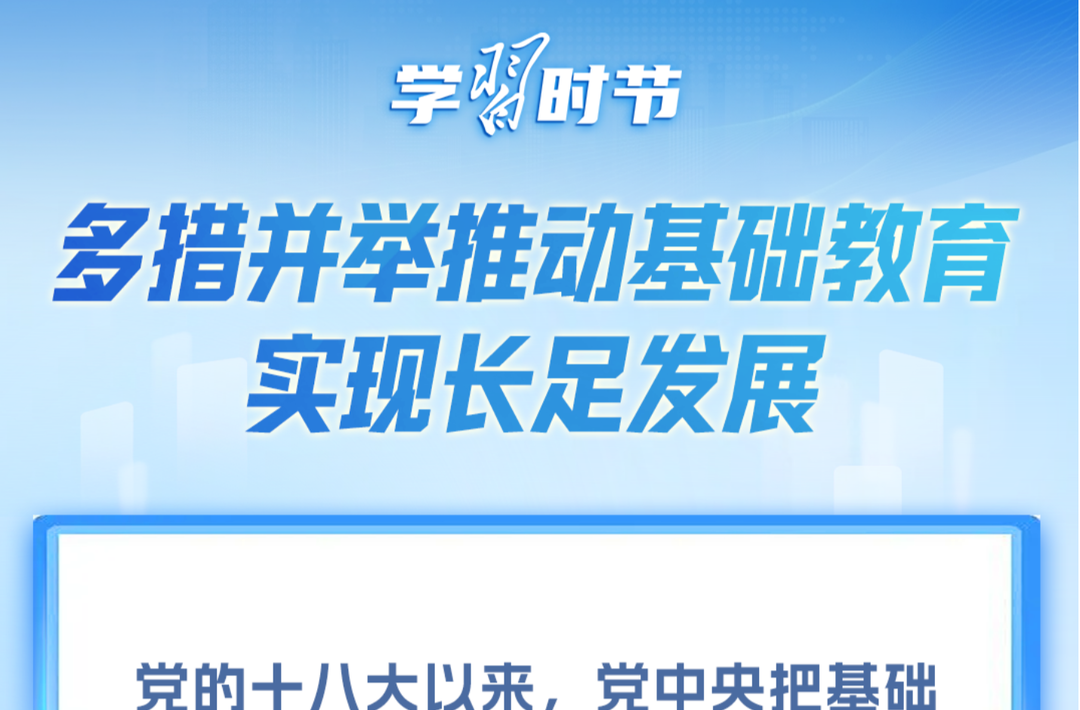 学习时节｜立德树人！总书记领航基础教育发展