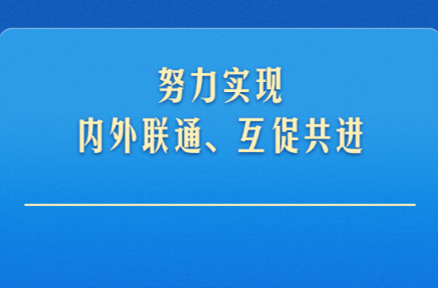 学习新语｜总书记引领推进高水平对外开放