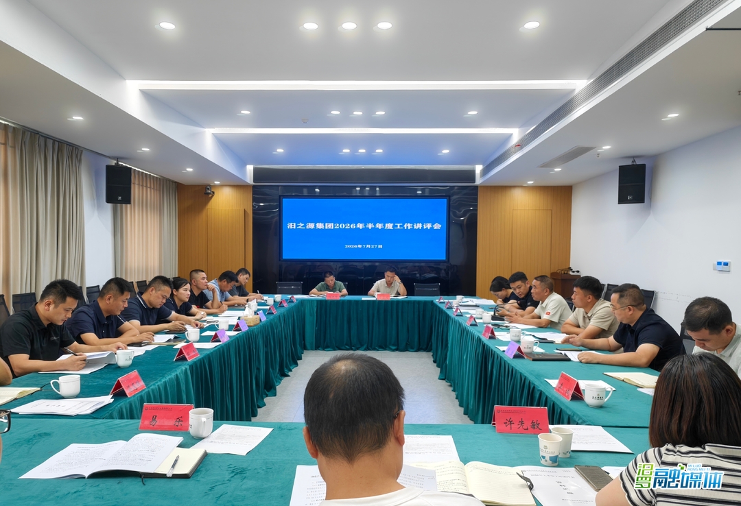 汨之源集团召开2026年半年度工作讲评会