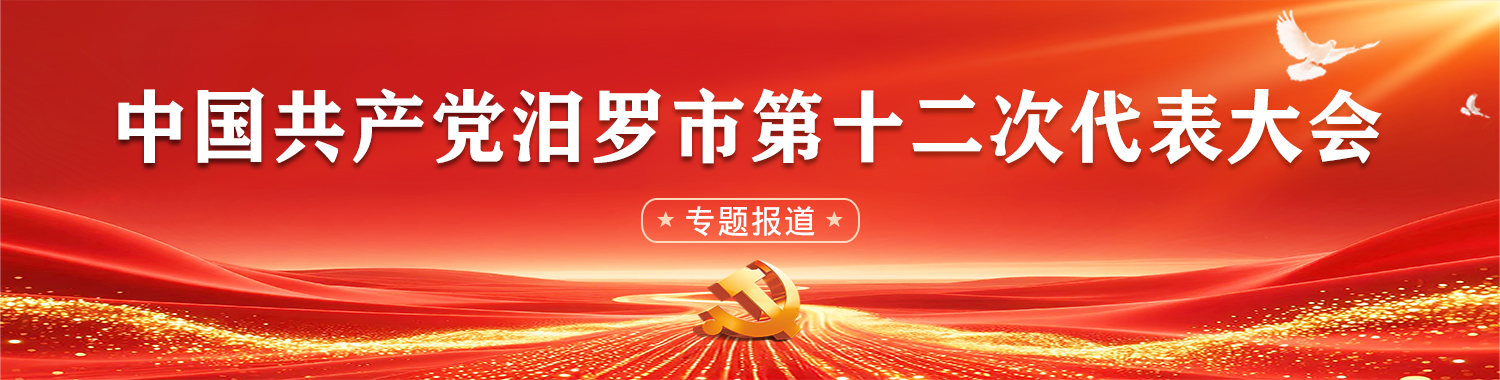 中国共产党汨罗市第十二次代表大会