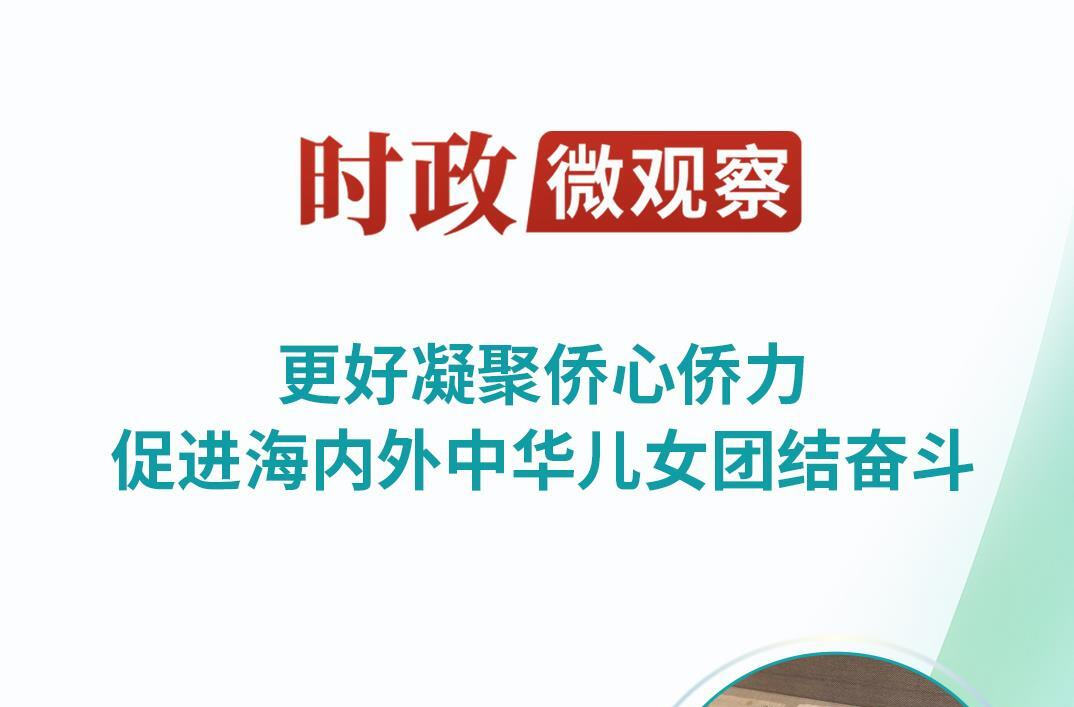 时政微观察丨以侨为桥，同心筑梦