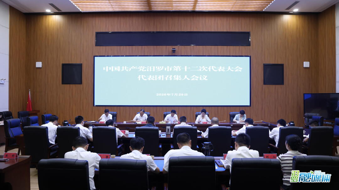 汨罗市第十二次党代会召开代表团召集人会议