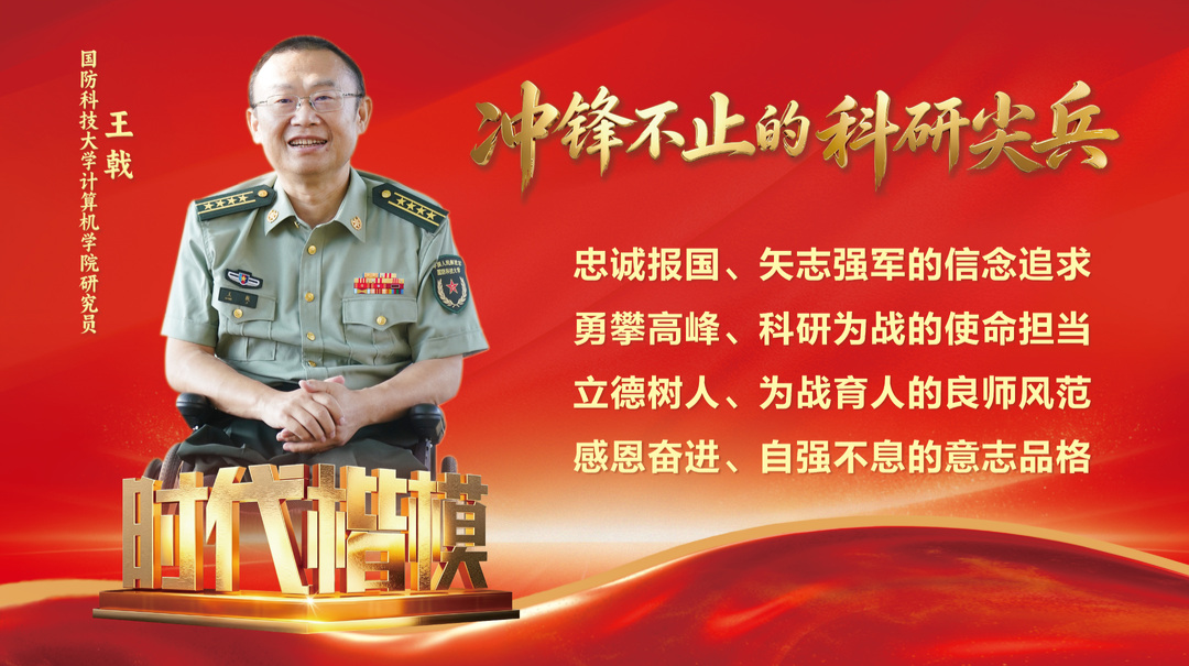 中央宣传部授予王戟同志“时代楷模”称号