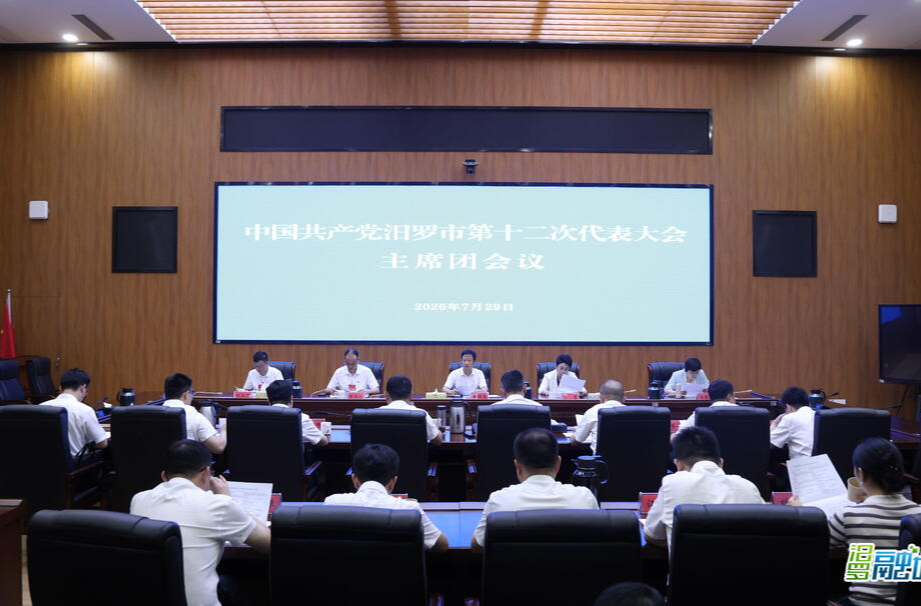 汨罗市第十二次党代会主席团第一次会议召开 