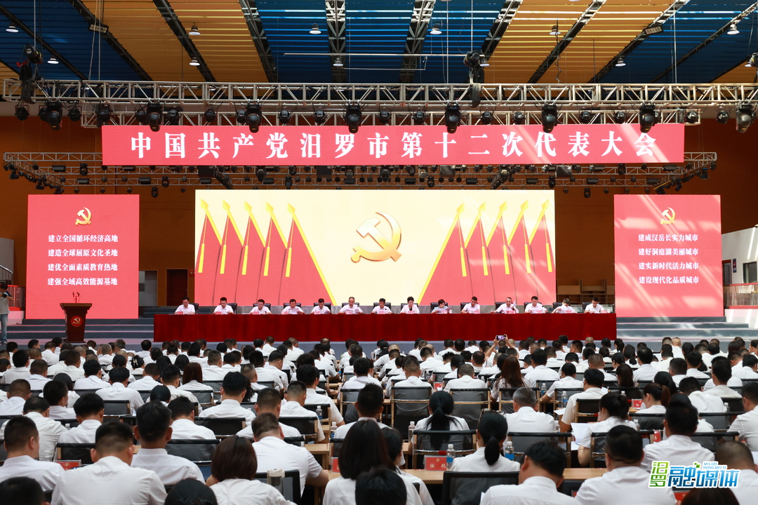 中国共产党汨罗市第十二次代表大会举行预备会议