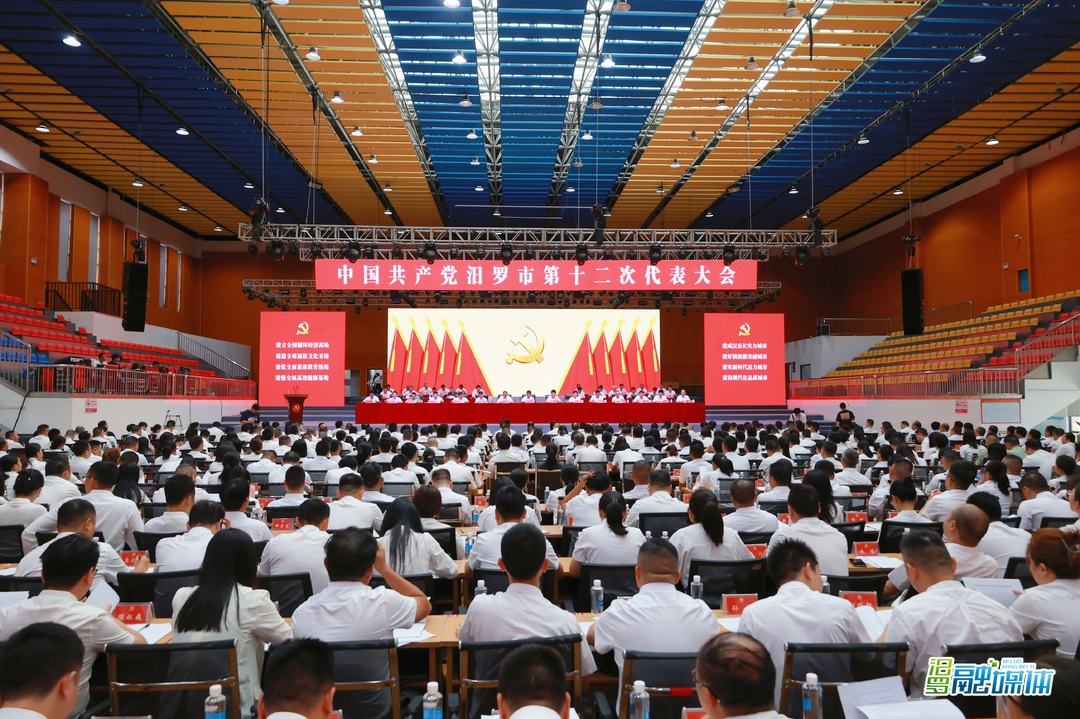 快讯｜中国共产党汨罗市第十二次代表大会开幕