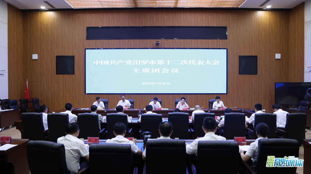 汨罗市第十二次党代会主席团第二次会议召开