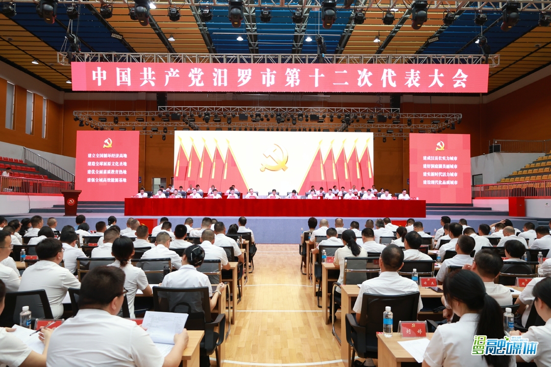 中国共产党汨罗市第十二次代表大会胜利闭幕