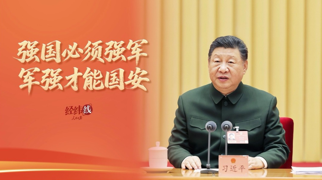 经纬线·强国必须强军，军强才能国安