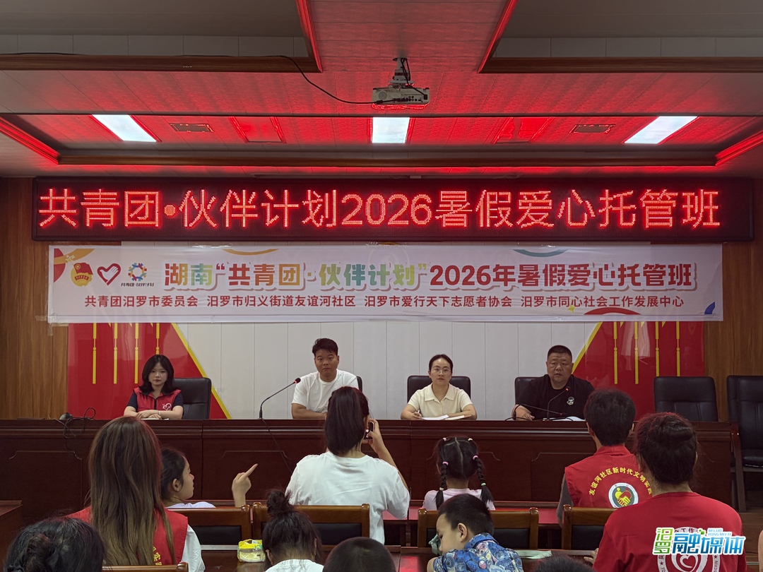 “共青团·伙伴计划”汨罗2026暑假爱心托管班结班